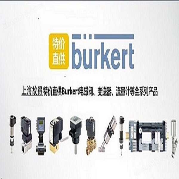 德國寶德burkert CN63231電磁閥寶帝，專業(yè)團隊，實力雄厚 產品關鍵詞:電磁閥德國寶帝