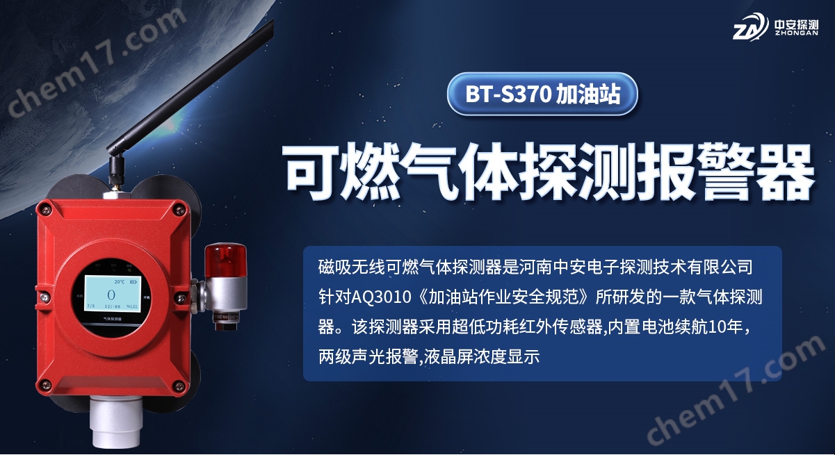BT-S370-加油站可燃氣體探測報警器_01