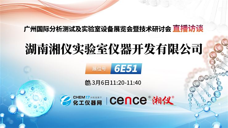 CHINA LAB 2025直播訪(fǎng)談丨湖南湘儀實(shí)驗(yàn)室儀器開(kāi)發(fā)有限公司