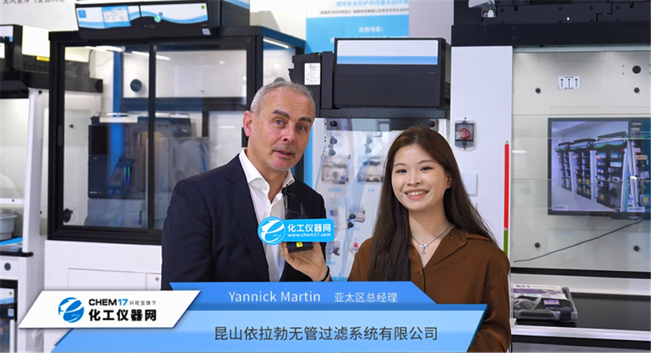 CPHI&PMEC China 2025深度訪談丨昆山依拉勃無管過濾系統(tǒng)有限公司