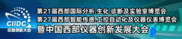中國（成都）儀器創新發展大會