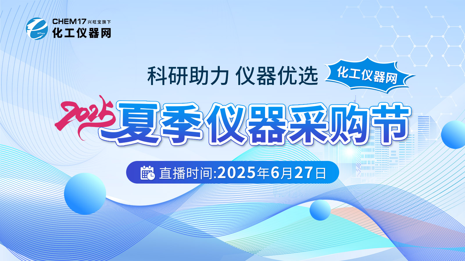 科研助力 仪器优选——化工仪器网夏季仪器采购节