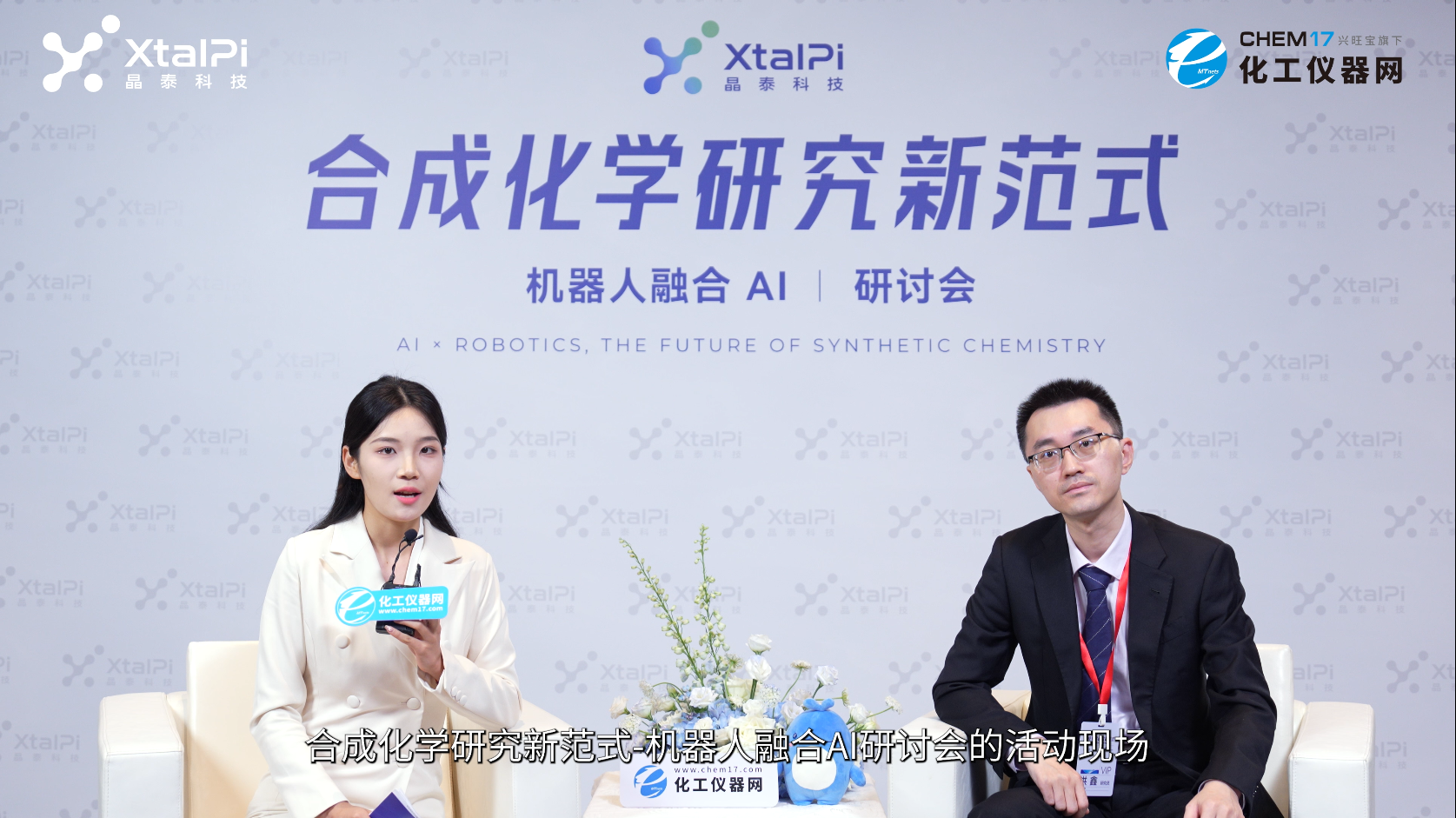 AI 合成化学 · 先锋谈：化学AI融合——数据与机理协同创新