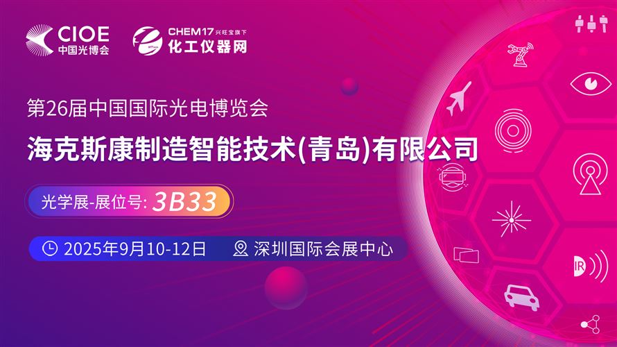 2025中國光博會（CIOE）直播訪談丨海克斯康制造智能技術(shù)（青島）有限公司