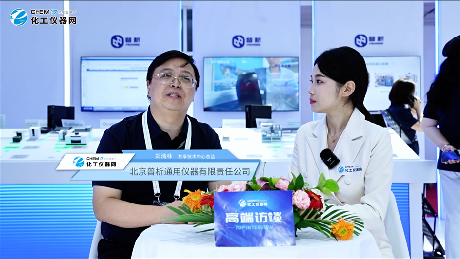 BCEIA2025展商訪談丨北京普析通用儀器有限責(zé)任公司