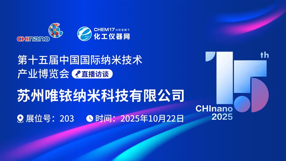 CHInano 2025直播訪談丨蘇州唯銥納米科技有限公司