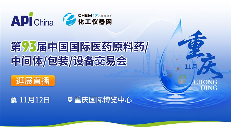 逛展直播丨第93屆中國國際醫(yī)藥原料藥/中間體/包裝/設(shè)備交易會APIChina
