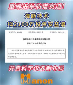 重磅進(jìn)軍質(zhì)譜賽道！海能技術(shù)擬2100萬投資安益譜