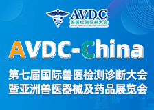 第七届国际兽医检测诊断大会 第七届国际兽医检测诊断大会