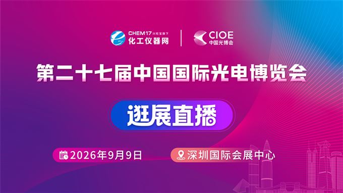 逛展直播1丨第二十七届中国国际光电博览会（CIOE中国光博会）