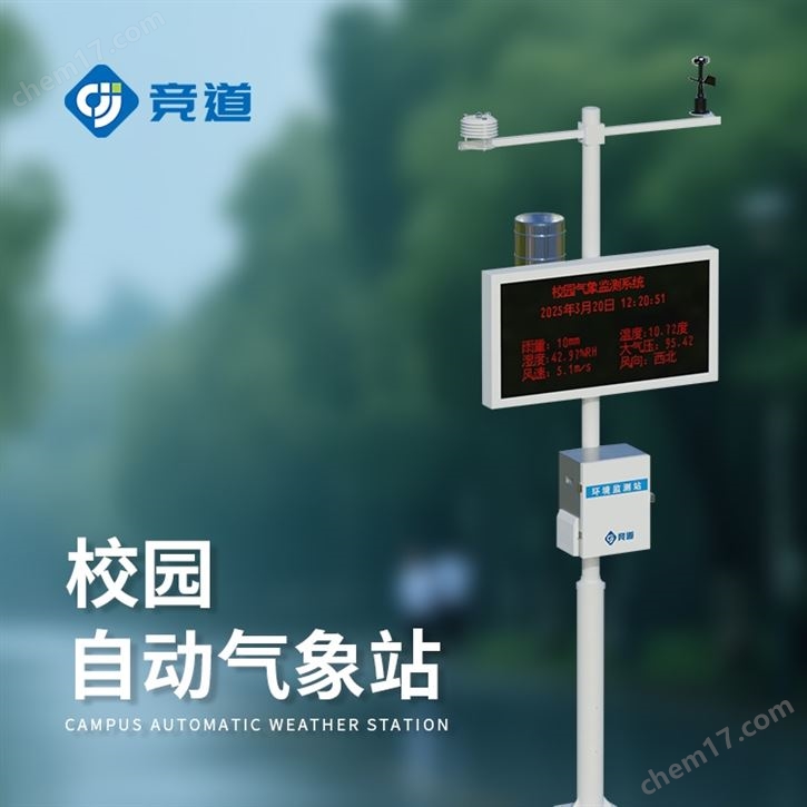 校園小型氣象站廠家