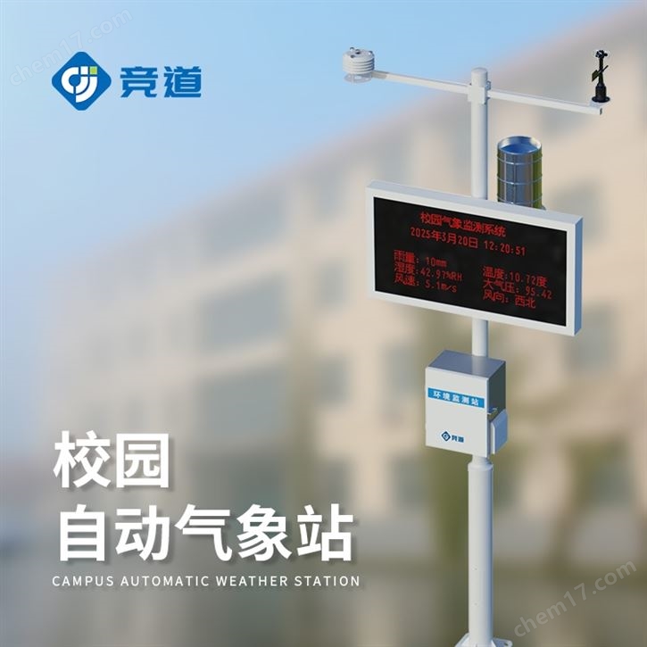 高中校園氣象站配備