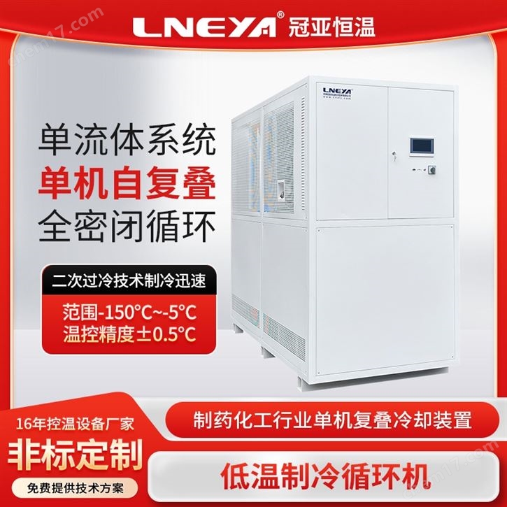 超低溫冷凍機-單機自復(fù)疊式冷水機