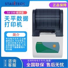 北京天星天平數(shù)據(jù)打印機
