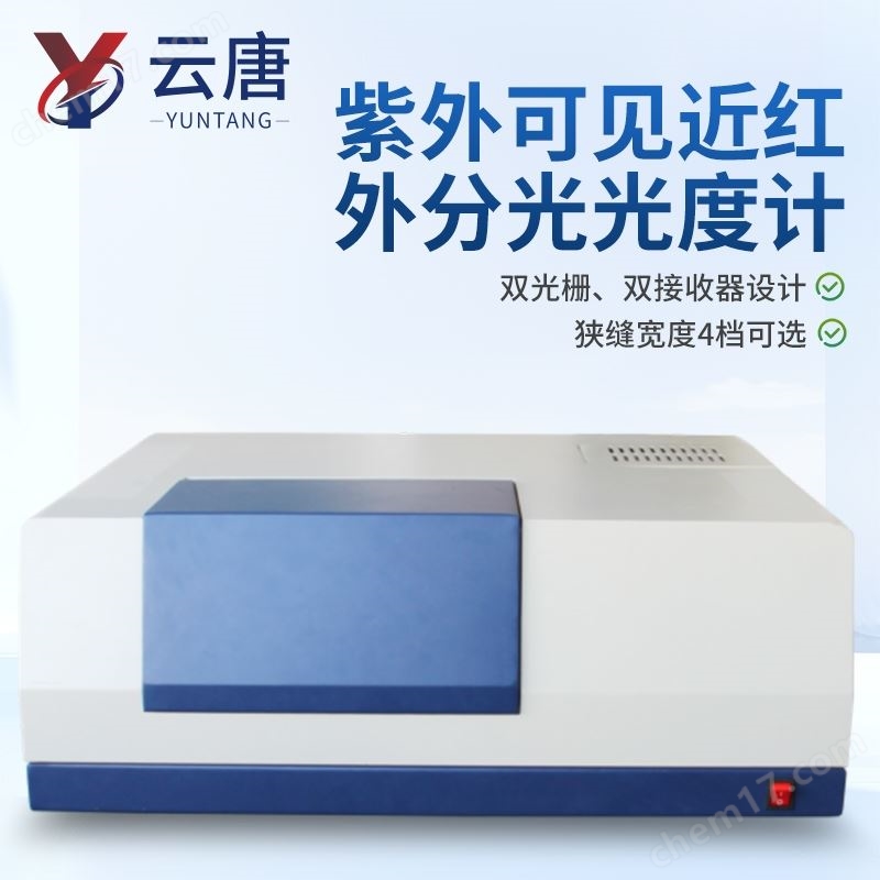 紫外可見(jiàn)近紅外雙光束分光光度計(jì)