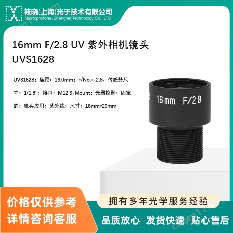 16mm F/2.8 UV 紫外相機(jī)鏡頭 UVS1628