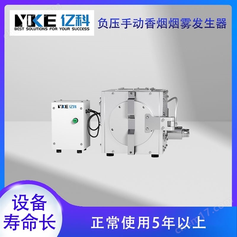 負(fù)壓手動香煙煙霧發(fā)生器