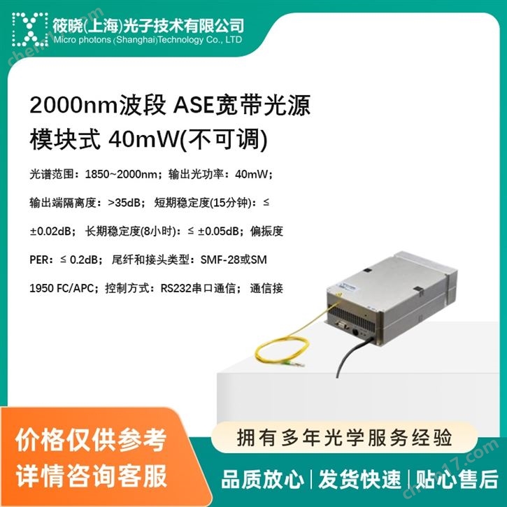 2000nm波段 ASE寬帶光源 模塊式 40mW(不可調(diào))