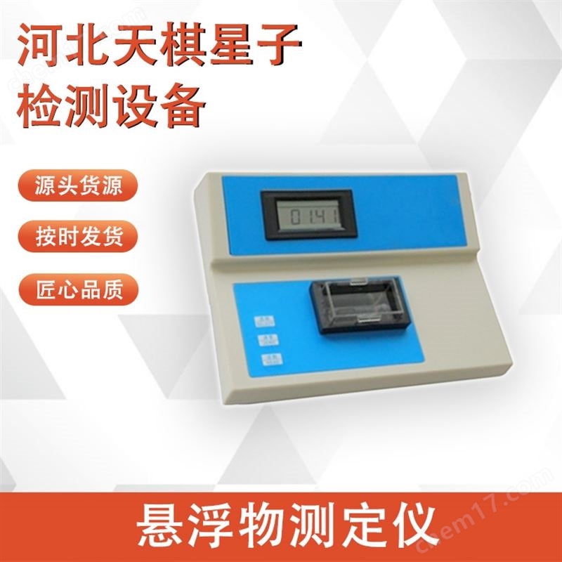 懸浮物測(cè)定儀 材料試驗(yàn)設(shè)備