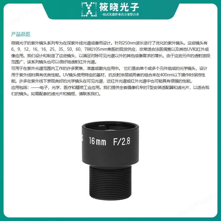 16mm F/2.8 UV 紫外相機(jī)鏡頭 UVS1628