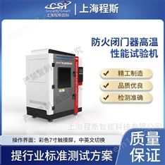 防火閉門器高溫性能試驗(yàn)機(jī) 檢測(cè)準(zhǔn)確