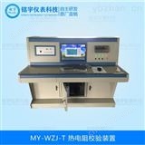 MY-WZJ-T熱電偶熱電阻校驗裝置