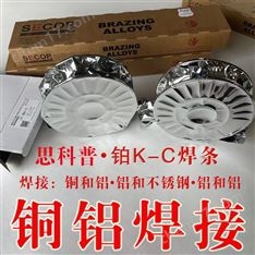 銅鋁焊接 SECOP鉑 K-C焊絲