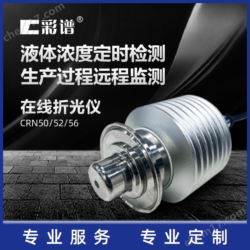 彩譜在線折光儀在線濃度計(jì)在線酸堿度計(jì)