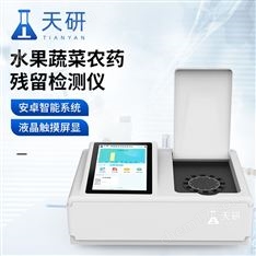 水果蔬菜農(nóng)藥殘留檢測儀