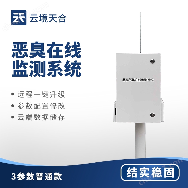 惡臭監(jiān)測設(shè)備