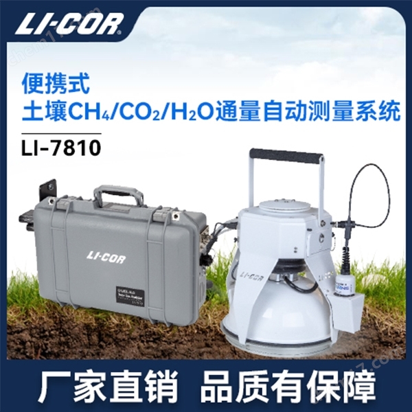 便攜式土壤碳通量CH4/CO2/H2O測定系統(tǒng)