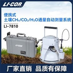 便攜式土壤碳通量CH4/CO2/H2O測(cè)定系統(tǒng)