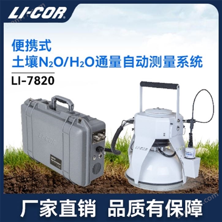 便攜式土壤碳通量N2O/H2O測定系統(tǒng)