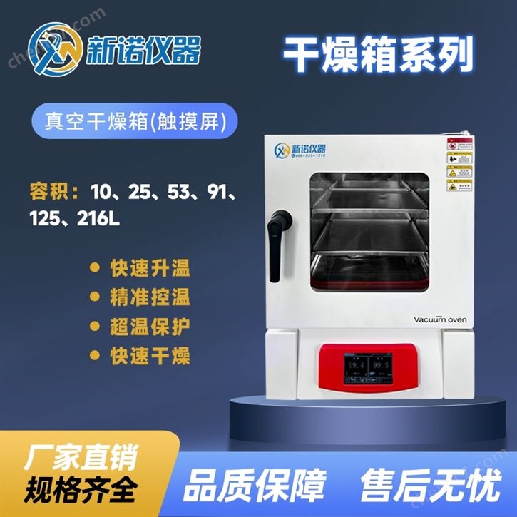 上海新諾實驗室真空干燥箱