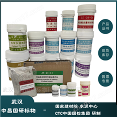 建材水泥分析標(biāo)準(zhǔn)物質(zhì)-硅酸鹽水泥標(biāo)樣