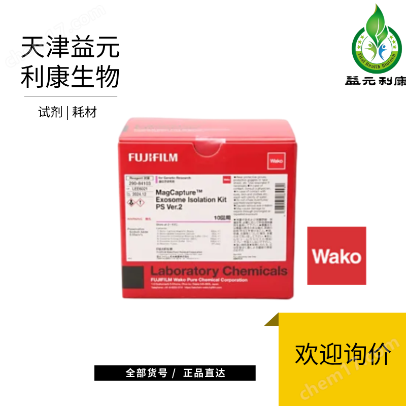 wako PS Capture™外泌體試劑盒
