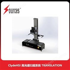 ClydeHSI 高光譜掃描系統(tǒng) TRANSLATION
