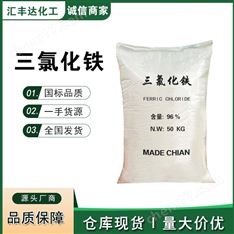 三氯化鐵 7705-08-0 無(wú)機(jī)鐵鹽 水處理助劑