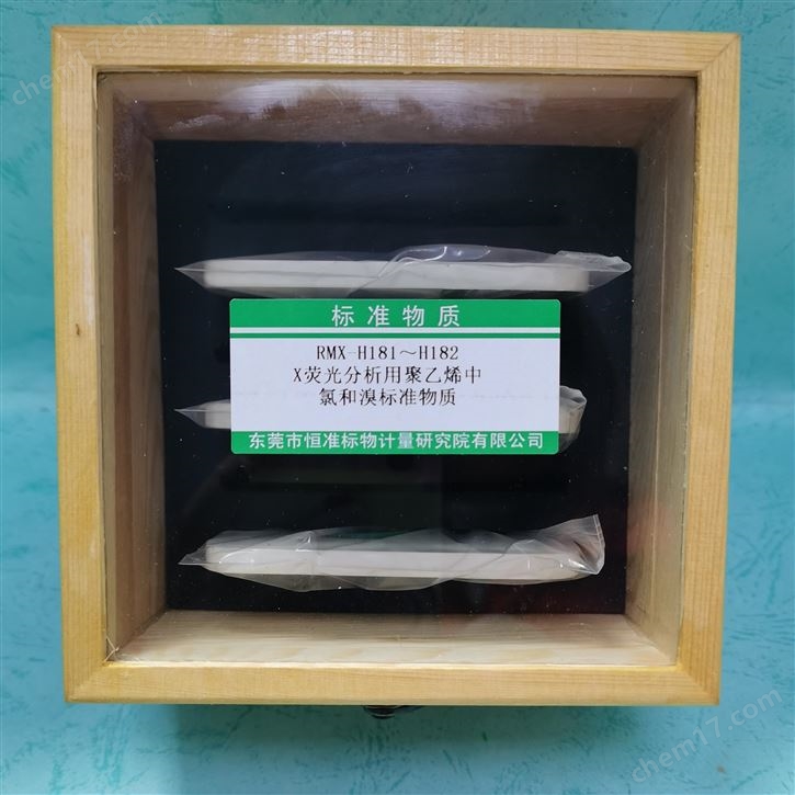 X熒光分析用聚乙烯中氯和溴標準物質(zhì)
