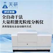 全自動干法大量程激光粒度分析儀