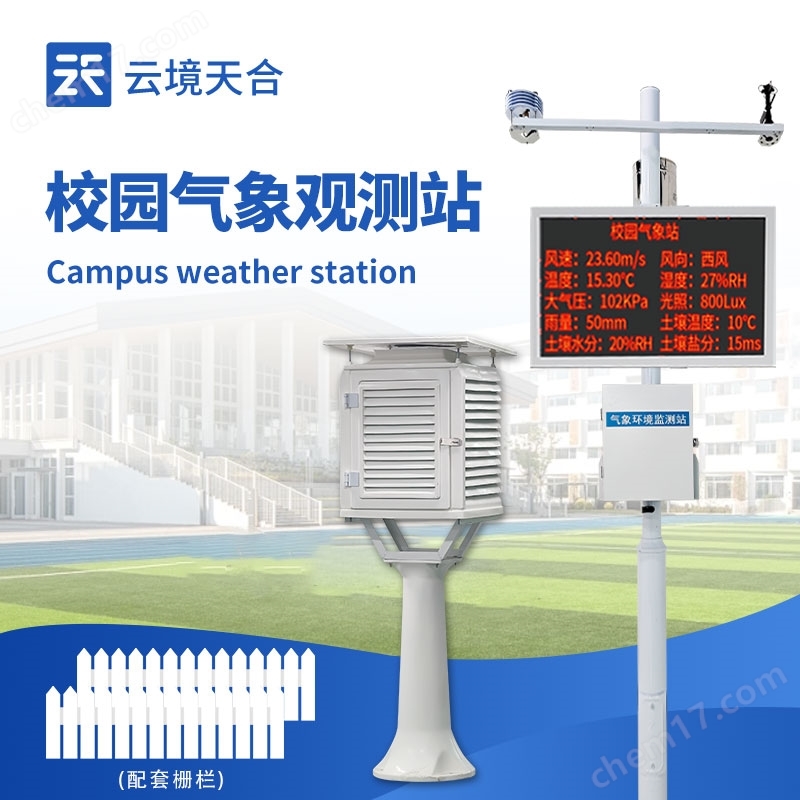 科普校園環(huán)境氣象設(shè)備