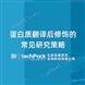 蛋白質(zhì)翻譯后修飾的常見研究策略