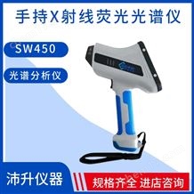 SW450博維分析儀器手持X射線熒光光譜儀