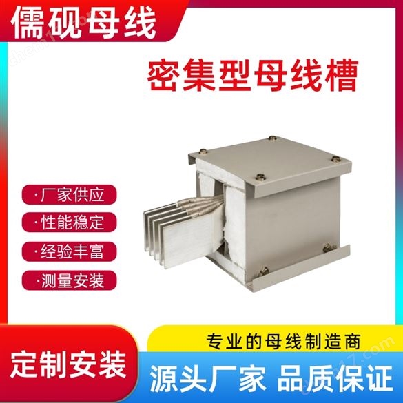 2000A密集型母線槽廠家