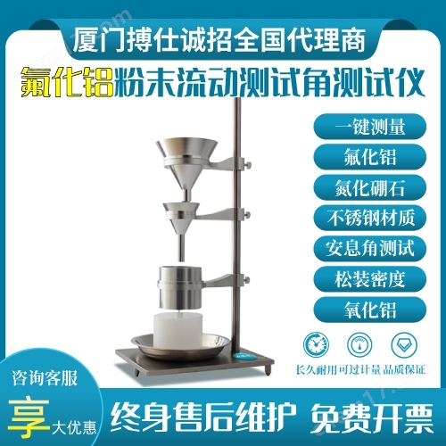 流動(dòng)角測(cè)定儀氟化鋁粉末松裝密度計(jì)安息角