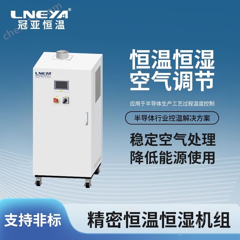 芯片恒溫老化測(cè)試試驗(yàn)箱-半導(dǎo)體用精密空調(diào)