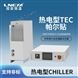 高低溫老化測試chamber-高精度控溫冷水機