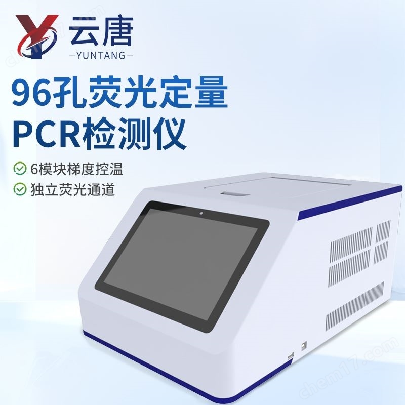 96孔熒光定量PCR檢測儀