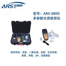 ARS-8202便携式水质臭氧检测仪