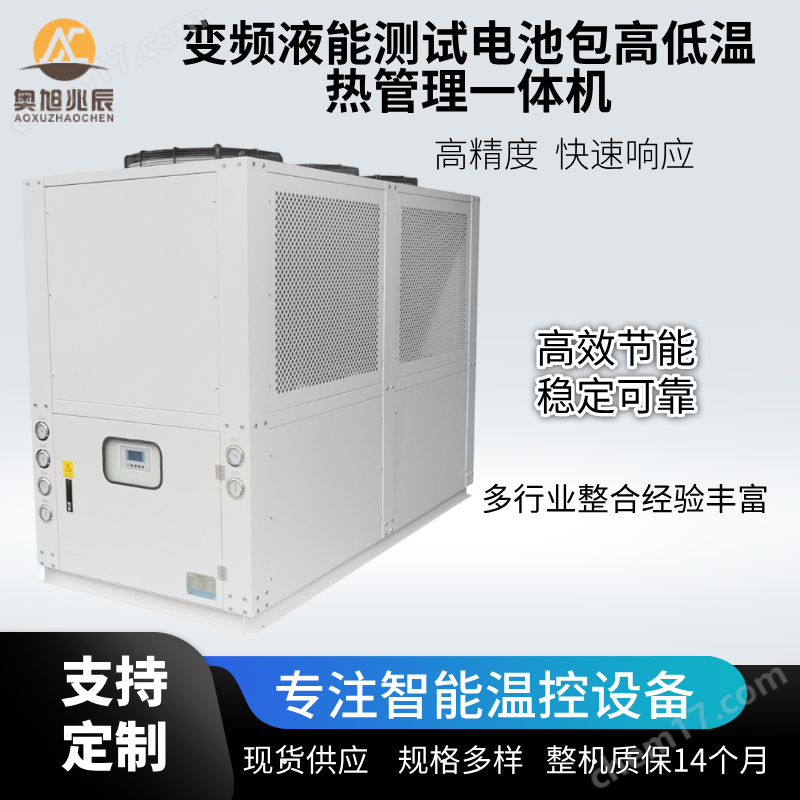 變頻液能測試電池包高低溫熱管理一體機